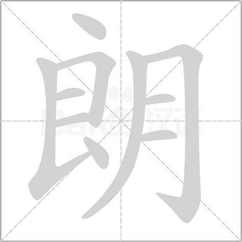 朗五行|【朗】字简体/繁体/康熙字典【笔画】【五行】【释义】对照表